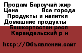 Продам Барсучий жир › Цена ­ 1 500 - Все города Продукты и напитки » Домашние продукты   . Башкортостан респ.,Караидельский р-н